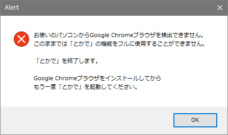 Chromeブラウザの存在チェック