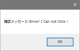 確認メッセージ：Error! I Can not Click！