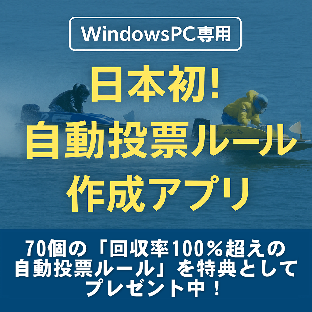 日本初！ボートレース自動投票ルール作成アプリ！