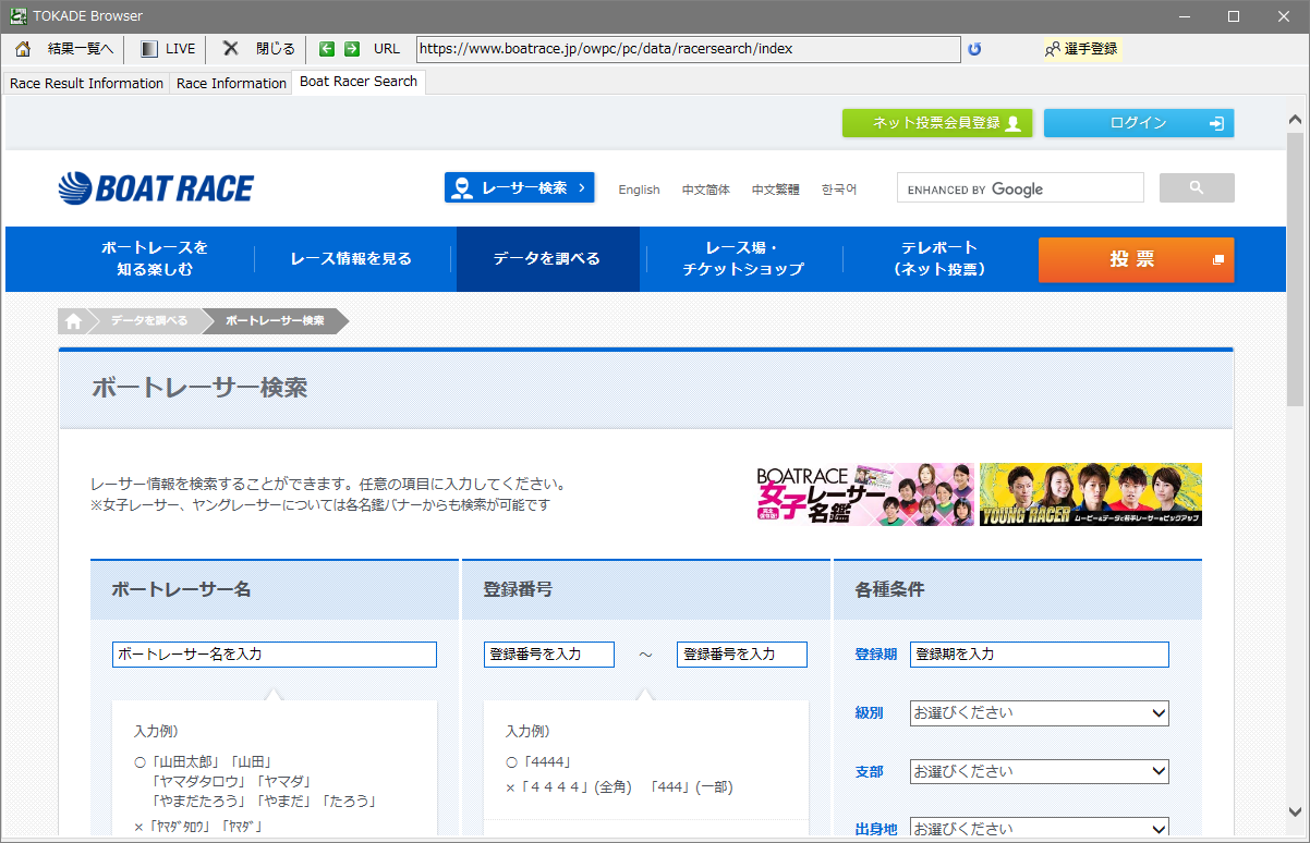 TOKADE Browser/Boat Racer Searchタブ